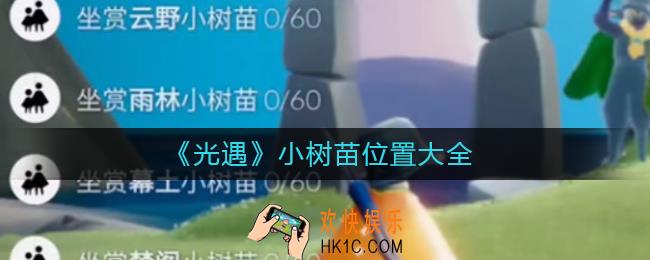 光遇小树苗在哪里_光遇小树苗位置大全