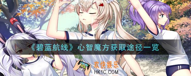 碧蓝航线心智魔方怎么获得_心智魔方获取途径一览