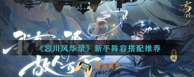 忘川风华录新手阵容怎么搭配_新手阵容搭配推荐