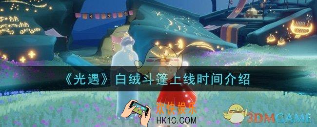 光遇白绒斗篷什么时候上线_白绒斗篷上线时间介绍