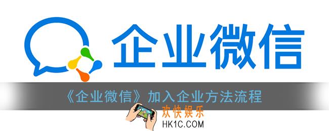企业微信怎么加入企业_加入企业方法流程