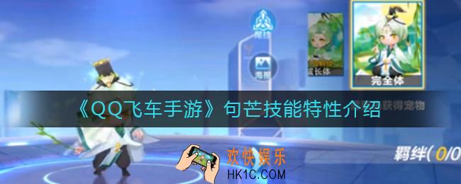 QQ飞车手游句芒技能特性是什么_句芒技能特性介绍