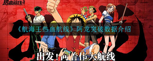 航海王热血航线阿龙突破数据是什么_阿龙突破数据介绍
