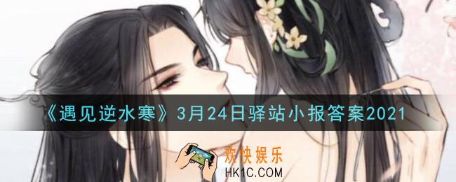 遇见逆水寒驿站小报3月24日答案攻略2021_3.24日每日一题最新四个线索2021