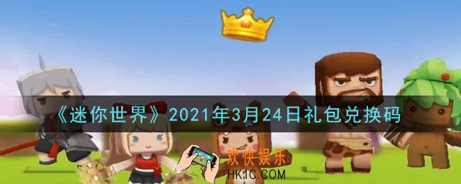 迷你世界3月24日礼包兑换码在哪领_3月24日礼包兑换码激活码是什么2021