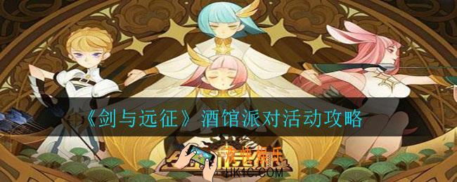剑与远征酒馆派对活动怎么玩_酒馆派对活动攻略