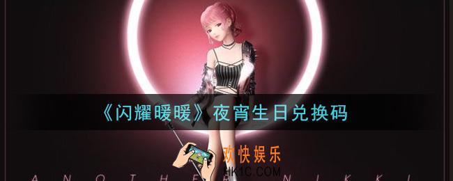 闪耀暖暖夜宵生日兑换码是什么2021_夜宵生日兑换码可以在哪兑换