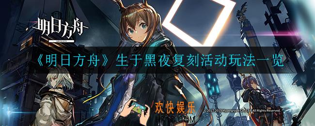 明日方舟生于黑夜复刻活动怎么样_生于黑夜复刻活动玩法一览