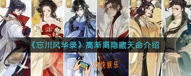 忘川风华录高渐离隐藏天命是谁_高渐离隐藏天命介绍