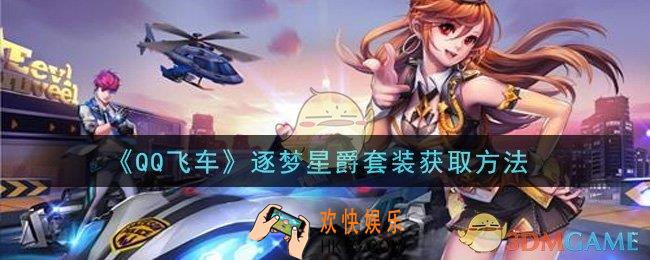 QQ飞车逐梦星爵套装怎么获得_逐梦星爵套装获取方法