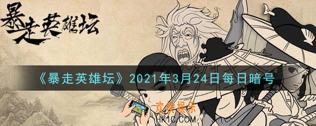 小馋鬼从老裁缝那捡的亮晶晶的东西是什么_暴走英雄坛3月24日每日暗号答案2021