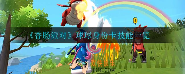 香肠派对球球身份卡怎么样_球球身份卡技能一览