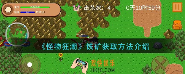 怪物狂潮铁矿怎么获得_铁矿获取方法介绍
