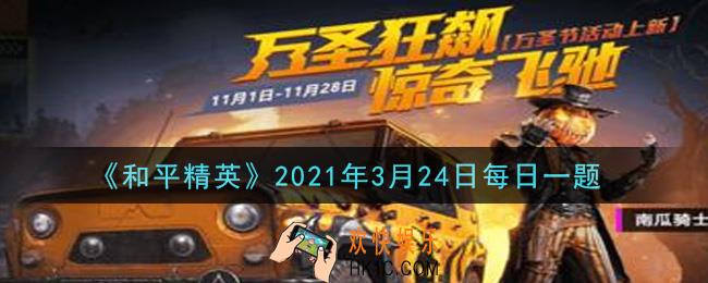 和平精英2021年3月24日每日一题答案_在苟分攻略中，分享的是哪位大神的视频