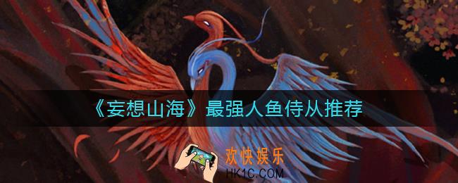 妄想山海人鱼侍从哪个好_最强人鱼侍从推荐