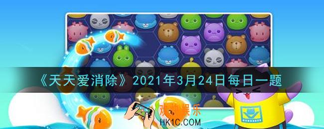 天天爱消除3月24日每日一题2021_闯关中累计消灭了蘑菇200个会获取什么称号