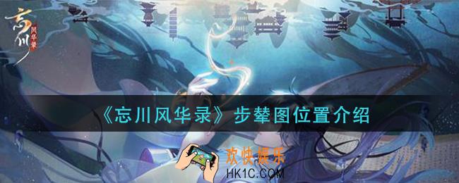 忘川风华录步辇图在哪_步辇图位置介绍