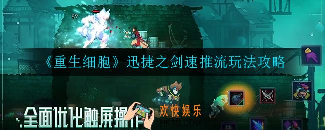 重生细胞迅捷之剑速推流怎么玩_迅捷之剑速推流玩法攻略