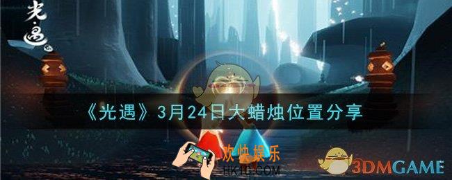 光遇3月24日大蜡烛在哪里_光遇3月24日大蜡烛位置分享