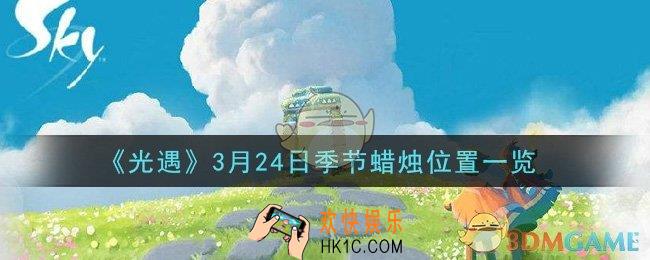 光遇3月24日季节蜡烛在哪2021_3月24日季节蜡烛位置详细介绍一览