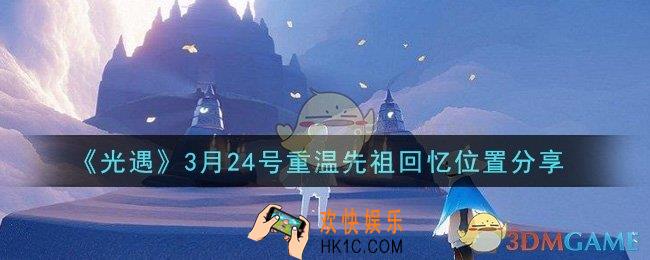 光遇3月24日重温先祖回忆的位置_光遇3月24号重温先祖回忆位置分享