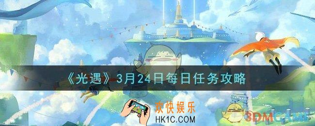 光遇3月24日每日任务怎么做2021_3月24日每日任务攻略