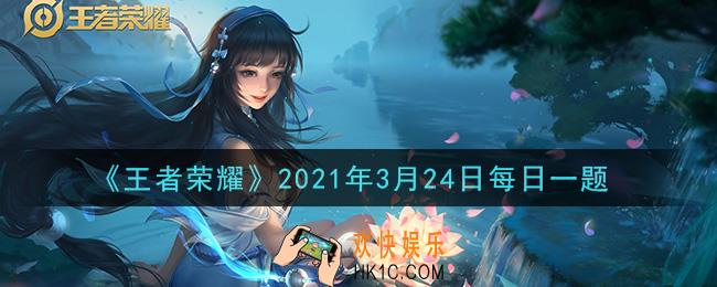 王者荣耀3月24日每日一题答案微信2021_昨日推文中提到的，集扭蛋币即可参与活动，有机会赢阿轲的哪款皮肤呢