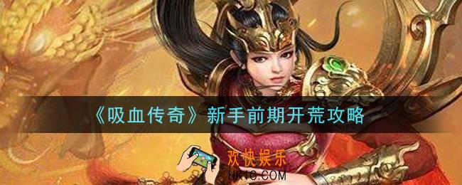 吸血传奇新手前期怎么开荒_新手前期开荒攻略