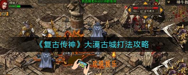 复古传神大漠古城怎么打_大漠古城打法攻略