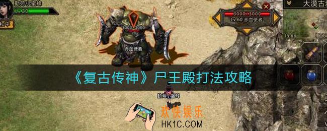 复古传神尸王殿怎么打_尸王殿打法攻略