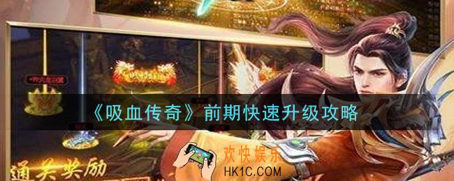 吸血传奇手游怎么快速升级_前期快速升级攻略