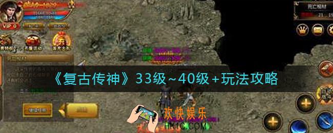 复古传神33级~40级+怎么玩_33级~40级+玩法攻略