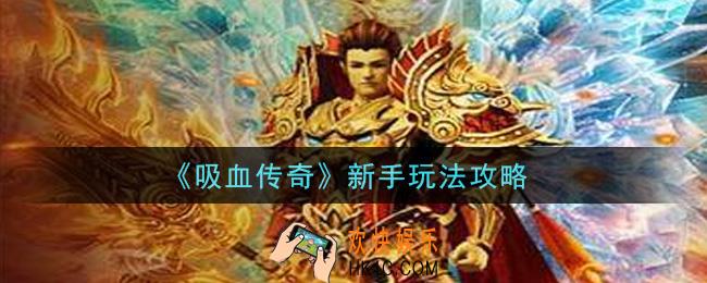吸血传奇新手怎么玩_新手玩法攻略