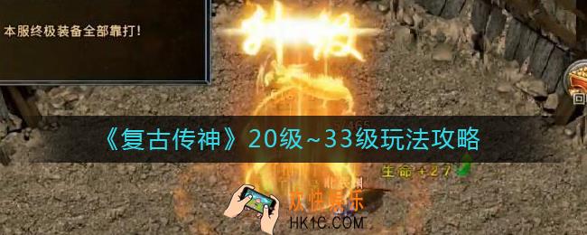 复古传神20~33级怎么玩_20~33级玩法攻略