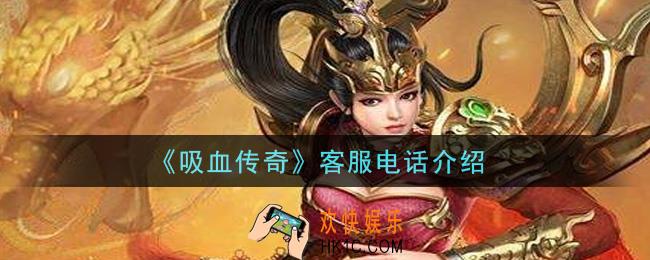 吸血传奇怎么联系客服_客服电话介绍