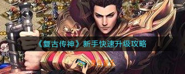 复古传神怎么快速升级_新手快速升级攻略