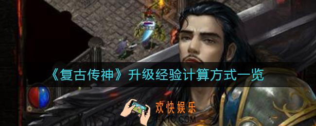 复古传神升级需要多少经验_升级经验计算方式一览