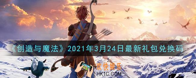 创造与魔法3月24日最新礼包兑换码是什么2021_创魔3.24日兑换码在哪领