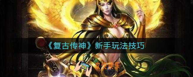 复古传神新手怎么玩_新手玩法技巧