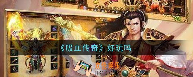 吸血传奇怎么玩_吸血传奇好玩吗