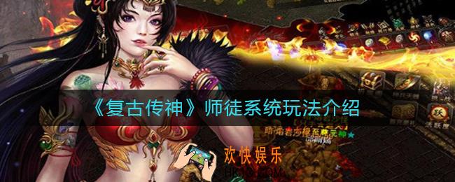复古传神怎么收徒_师徒系统玩法介绍