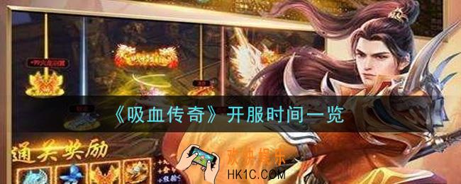 吸血传奇开服时间是什么时候_开服时间一览