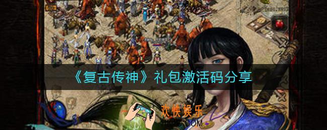 复古传神礼包激活码有哪些_礼包激活码分享