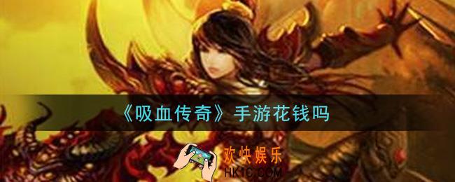 吸血传奇要氪金吗_手游花钱吗