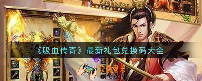 吸血传奇最新礼包兑换码有哪些2021_最新礼包兑换码大全