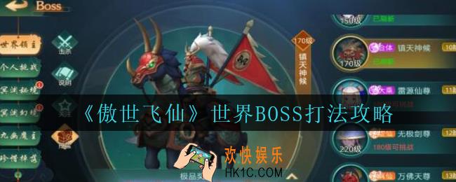 傲世飞仙世界BOSS怎么打_傲世飞仙手游世界BOSS打法攻略