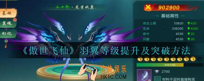 傲世飞仙羽翼怎么培养_傲世飞仙手游羽翼等级提升及突破方法