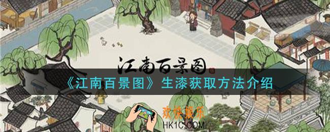 江南百景图生漆怎么获得_生漆获取方法介绍