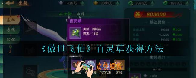 傲世飞仙百灵草怎么获得_傲世飞仙手游百灵草获得方法