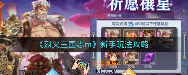 烈火三国志m新手怎么玩_新手玩法攻略